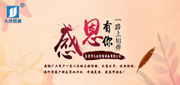久佳防腐攜全體員工祝所有客戶：感恩節快樂！