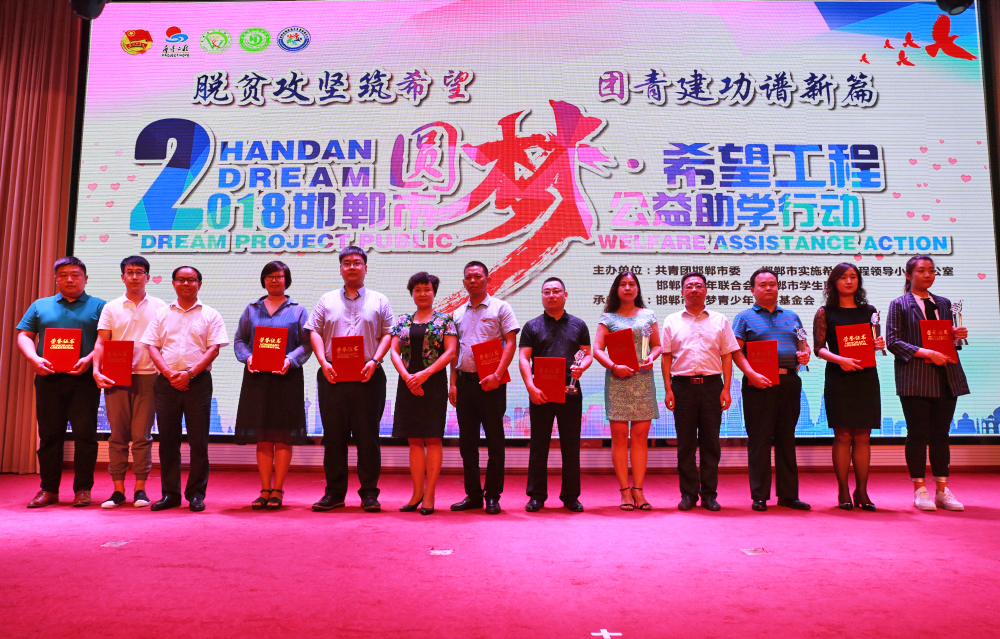 邯鄲市2018圓夢(mèng)?希望工程公益助學(xué)行動(dòng)