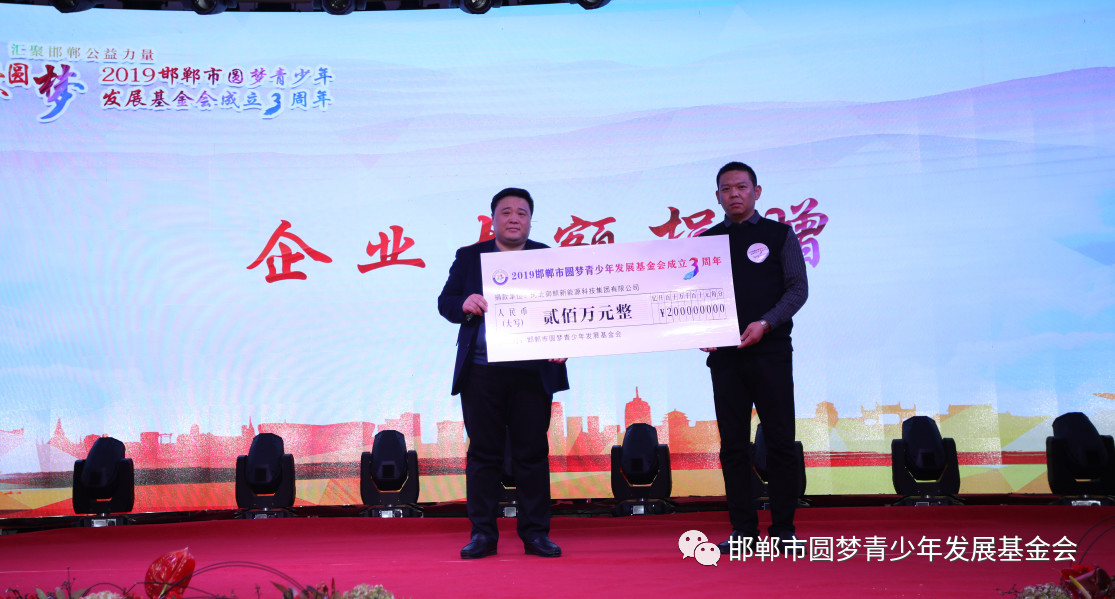2019邯鄲市圓夢(mèng)青少年發(fā)展基金會(huì)成立3