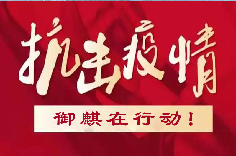 抗擊疫情 御麒在行動(dòng)