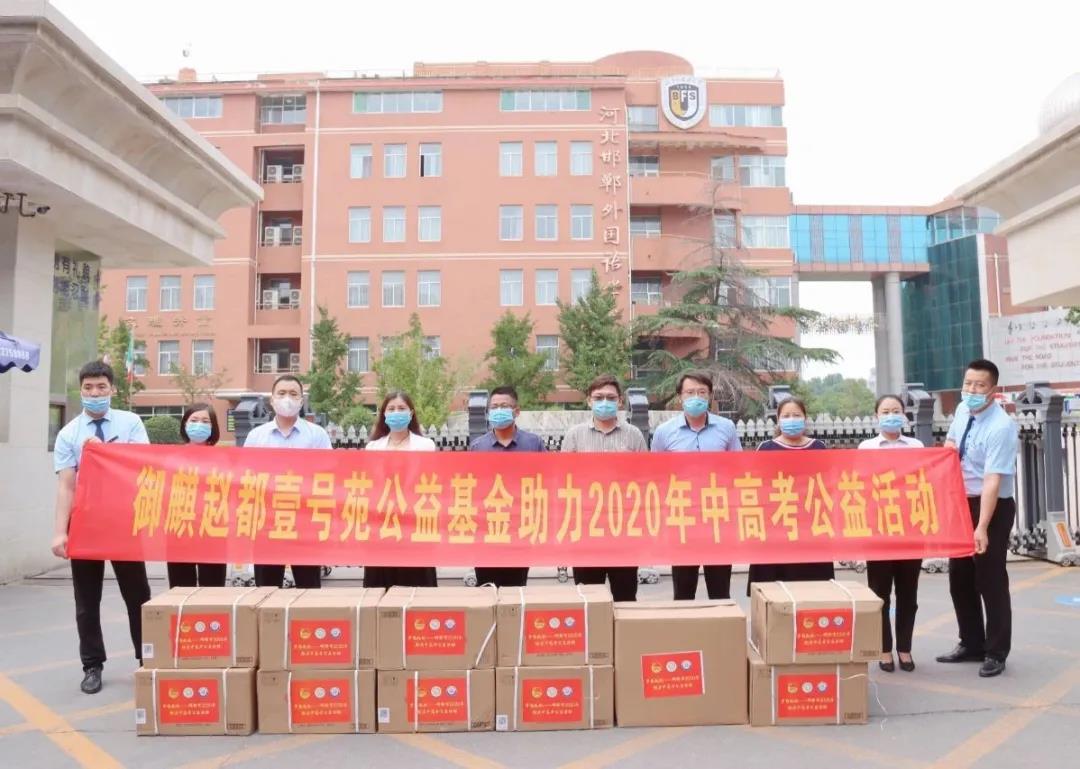 御麒?趙都壹號(hào)苑公益基金助力高考圓夢(mèng)