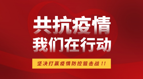 眾志成城戰(zhàn)疫情